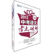 2012中考语文考点破解（配套练习）（第2次修订）