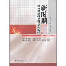 新时期高校思想政治教育工作新探