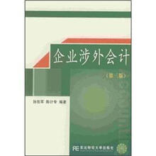 企业涉外会计（第3版）