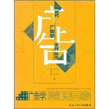 广告学：原理、实务与趋势