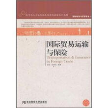 国际贸易运输与保险