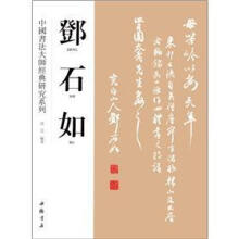 中国书法大师经典研究系列：邓石如（繁体竖排版）
