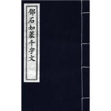 邓石如篆千字文（繁体竖排版）