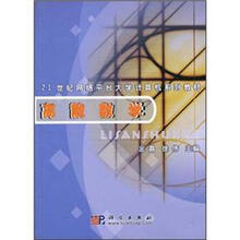 离散数学/21世纪网络平台大学计算机系列教材