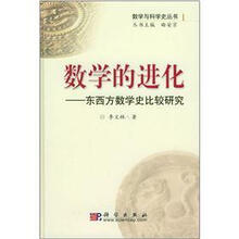 数学的进化：东西方数学史比较研究－数学与科学史丛书