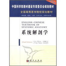 系统解剖学/全国高等医学院校规划教材