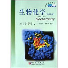 生物化学（中译本·第2版）－精要速览系列·先锋版