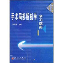 手术局部解剖学学习指南
