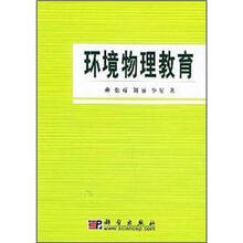 环境物理教育