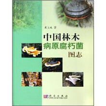 中国林木病原腐朽菌图志