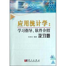 应用统计学（学习指导、软件介绍及习题）