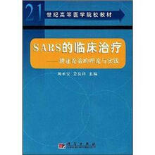 21世纪高等医学院校教材－SARS的临床治疗：辨证论治的理论与实践