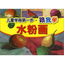 儿童学画第一步:跟我学水粉画