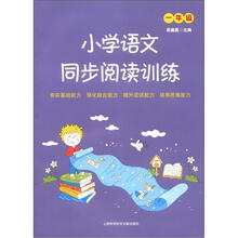 小学语文同步阅读训练（1年级）