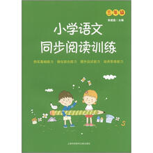 小学语文同步阅读训练（3年级）