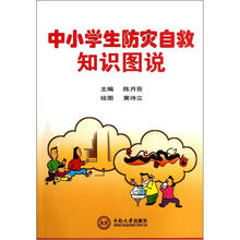 中小学生防灾自救知识图说