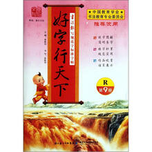 书法报写规范字标准字帖:好字行天下(第9册)(R版)