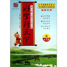 书法报写规范字标准字帖:好字行天下(第1册)(R版)