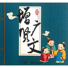 国学启蒙经典：增广贤文