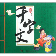 国学启蒙经典：千字文