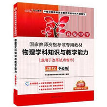 中公版·2012国家教师资格考试:物理学科知识与教学能力高级中学(赠价值300元图书增值卡)