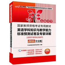 中公版·2012国家教师资格考试：英语学科知识与教学能力标准预测试卷及专家详解高级中学