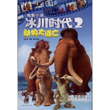 冰川时代2·电影小说：动物大逃亡