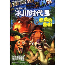 冰川时代3·电影小说：恐龙的黎明