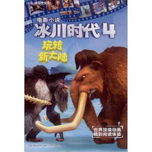 冰川时代4·电影小说：玩转新大陆
