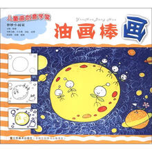 妙妙小画家：油画棒画