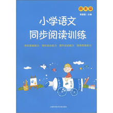 小学语文同步阅读训练（4年级）