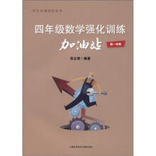 把名师请回家丛书：4年级数学强化训练加油站（第1学期）