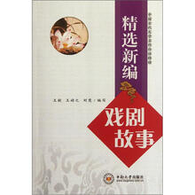 中国古代文学名作白话精读:精选新编戏剧故事