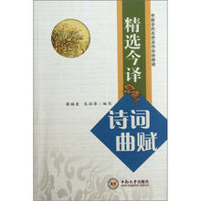 中国古代文学名作白话精读：精选今译诗词曲赋