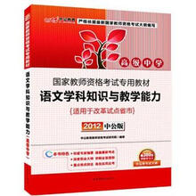 中公版·2012国家教师资格考试：语文学科知识与教学能力高级中学（赠价值300元图书增值卡）