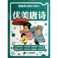 优美唐诗/南极熊启蒙学习图卡