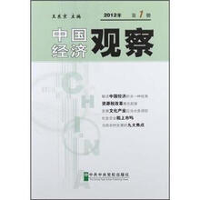 中国经济观察2012年第1册