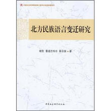 北方民族语言变迁研究