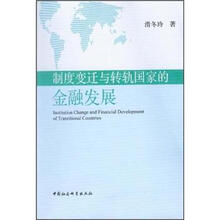 制度变迁与转轨国家的金融发展