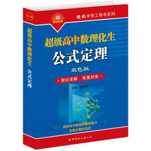 超级中学工具书系列：超级高中数理化生公式定理（双色版）