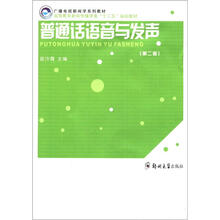 普通话语音与发声