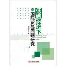 低碳经济下的国际贸易问题研究