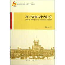 净土信仰与中古社会