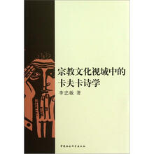 宗教文化视域中的卡夫卡诗学