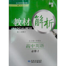 高中英语（必修2配人教版第2次修订）/经纶学典教材解析