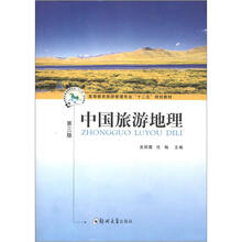 中国旅游地理(本科旅游管理“十二五”规划)