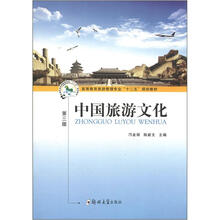 中国旅游文化（本科旅游管理“十二五”规划）