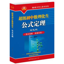 超级中学工具书系列:超级初中数理化生公式定理(双色版)
