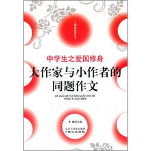佳佳林作文·大作家与小作者的同题作文：中学生之爱国修身