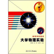 高等学校教材：大学物理实验